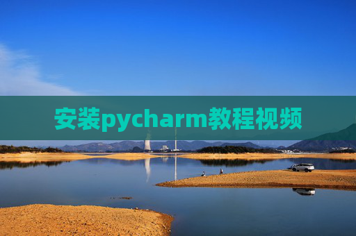 安装pycharm教程视频
