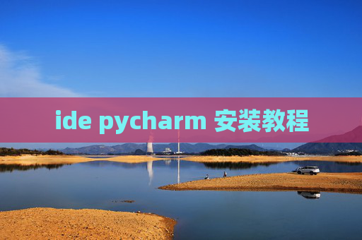 ide pycharm 安装教程 ide pycharm 安装教程