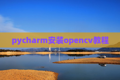 pycharm安装opencv教程